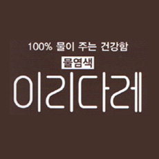이리다레