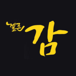 젤존 감
